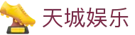 天城娱乐 - (中国)江西天城娱乐商贸股份有限公司欢迎您娱乐体验